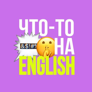 ЧТО-ТО НА ИНГЛИШЕ