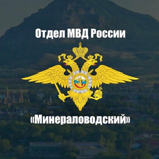 ОТДЕЛ МВД РОССИИ «МИНЕРАЛОВОДСКИЙ»