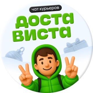 DOSTAVISTA | ЧАТ КУРЬЕРА