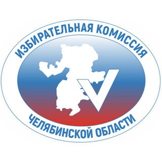 ИЗБИРАТЕЛЬНАЯ КОМИССИЯ ЧЕЛЯБИНСКОЙ ОБЛАСТИ