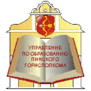УПРАВЛЕНИЕ ПО ОБРАЗОВАНИЮ Г.ПИНСКА