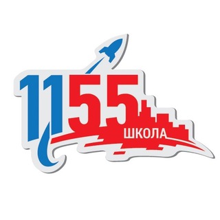 ШКОЛА №1155