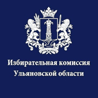 ИЗБИРКОМ УЛЬЯНОВСКОЙ ОБЛАСТИ