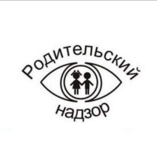 РОДИТЕЛЬСКИЙ НАДЗОР