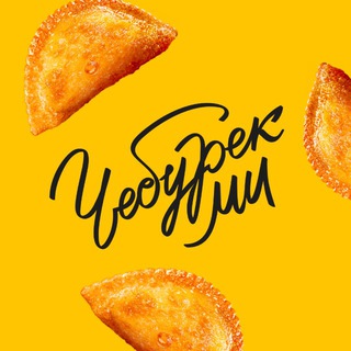 ФРАНШИЗА ЧЕБУРЕКМИ