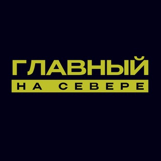 ГЛАВНЫЙ НА СЕВЕРЕ