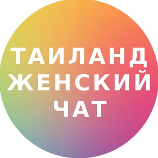 ТАИЛАНД ЖЕНСКИЙ ЧАТ | УСЛУГИ КРАСОТЫ