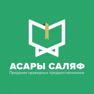 ПРЕДАНИЯ ПРАВЕДНЫХ ПРЕДШЕСТВЕННИКОВ
