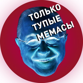 ТОЛЬКО ТУПЫЕ МЕМАСЫ