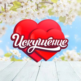 ИСКУШЕНИЕ ИНТИМ-МАГАЗИН