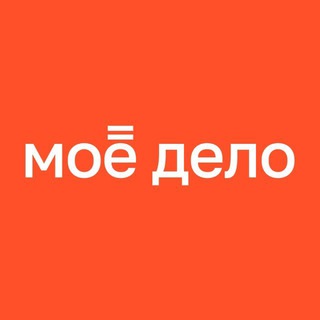 МОЁ ДЕЛО