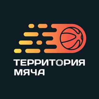 ТЕРРИТОРИЯ МЯЧА