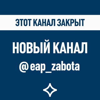ЗАБОТА