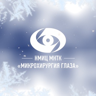 МНТК «МИКРОХИРУРГИЯ ГЛАЗА» ИМ. С.Н. ФЕДОРОВА