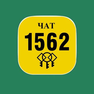 ЧАТ 1562