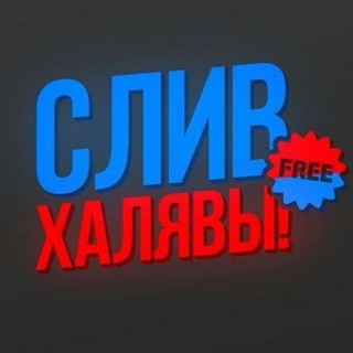 СЛИВЫ СХЕМ | ХАЛЯВА | АБУЗИЩЕ