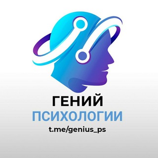 ГЕНИЙ ПСИХОЛОГИИ