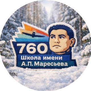 ШКОЛА №760