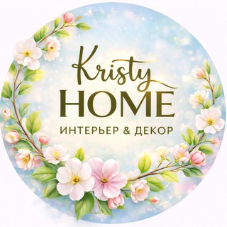 KRISTY HOME ДЕКОР & ИНТЕРЬЕР