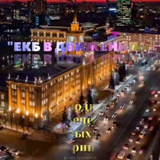 ЧАТ ОТ КАНАЛАЕКБ В ДВИЖЕНИИ 