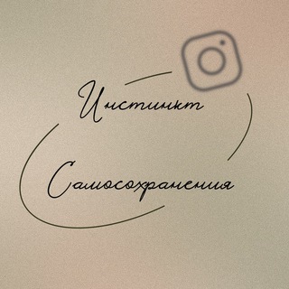 ИНСТИНКТ САМОСОХРАНЕНИЯ ✧ KATERINA_KAP