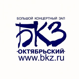 БКЗ ОКТЯБРЬСКИЙ