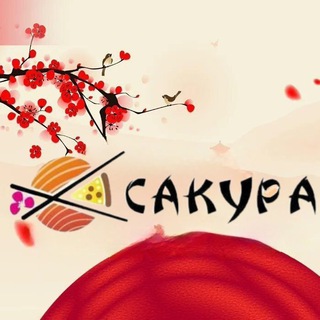 САКУРА