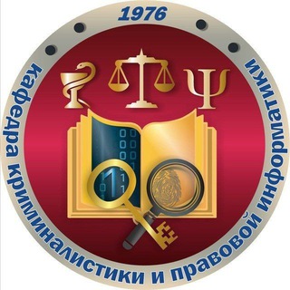 КАФЕДРА КРИМИНАЛИСТИКИ КУБГУ