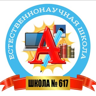 ШКОЛА 617 САНКТ-ПЕТЕРБУРГ
