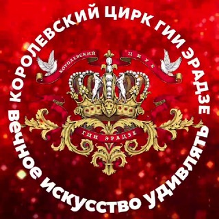 ПРОДЮСЕРСКИЙ ЦЕНТР «КОРОЛЕВСКИЙ ЦИРК ГИИ ЭРАДЗЕ»