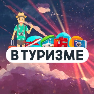 В ТУРИЗМЕ | МЕДИА ПРО ПУТЕШЕСТВИЯ