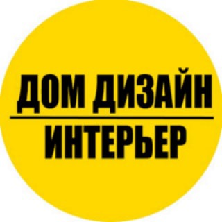 ДИЗАЙН ИНТЕРЬЕРА | КВАРТИР | ДОМОВ|