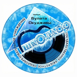 ШКОЛА 69 ИМ. Б.Ш.ОКУДЖАВЫ