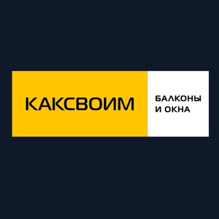 РЕМОНТ БАЛКОНОВ И ЛОДЖИЙ | КАКСВОИМ НОВОСИБИРСК