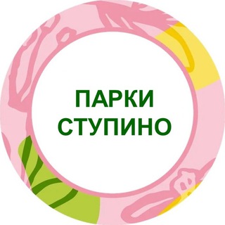ПАРКИ СТУПИНО