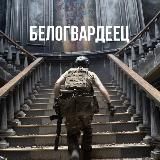 БЕЛОГВАРДЕЕЦ 