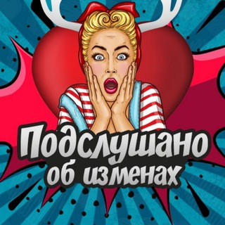 ПОДСЛУШАНО ОБ ИЗМЕНАХ