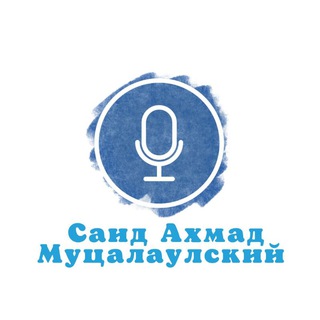 САИД АХМАД МУЦАЛАУЛСКИЙ