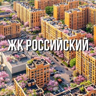 ЖК РОССИЙСКИЙ