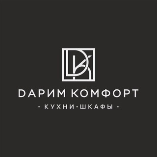 ДАРИМ КОМФОРТ | КУХНИ И ШКАФЫ | МОСКВА