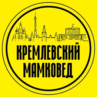 КРЕМЛЁВСКИЙ МАМКОВЕД