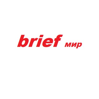 BRIEF МИР