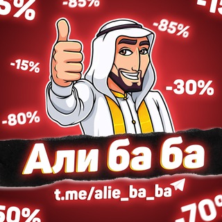 АЛИ БА БА CHAT