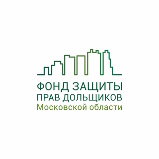ФОНД ЗАЩИТЫ ПРАВ ГРАЖДАН — УЧАСТНИКОВ ДОЛЕВОГО СТРОИТЕЛЬСТВА МОСКОВСКОЙ ОБЛАСТИ