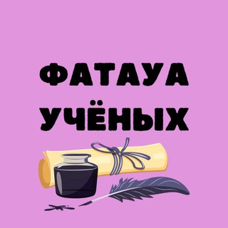 ФАТАУА УЧЁНЫХ /ШКОЛА ДАР АЛЬ-ИХСАН, ДЛЯ СЕСТЁР 