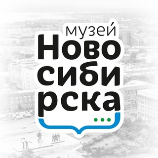 МУЗЕЙ НОВОСИБИРСКА