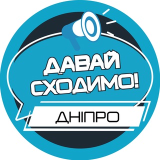 ДАВАЙ СХОДИМО! ДНІПРО