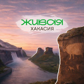 ЖИВАЯ ХАКАСИЯ