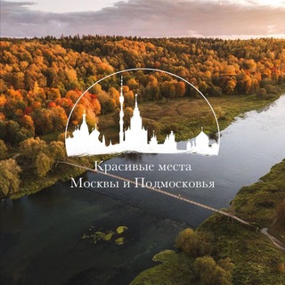 КРАСИВЫЕ МЕСТА МОСКВЫ И ПОДМОСКОВЬЯ