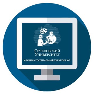 КЛИНИКА ГОСПИТАЛЬНОЙ ХИРУРГИИ СООБЩАЕТ…